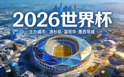 2026世界杯官方海报 主办城市鸟瞰 抽象球场俯拍 宏大氛围