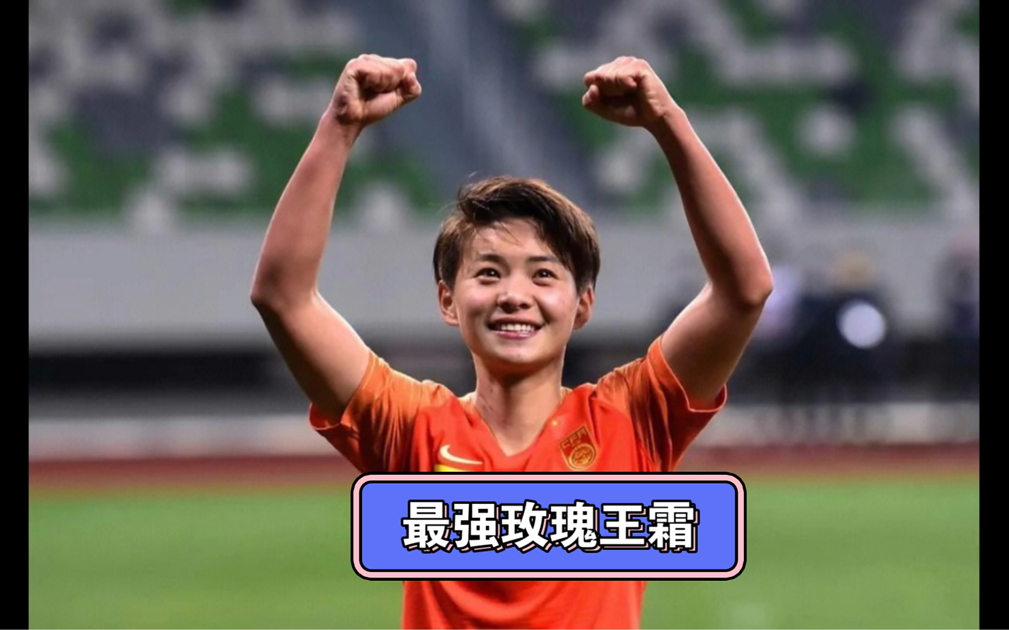 九游娱乐-关于超越自我获得胜利，中国女足队势如破竹的信息